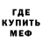 МЕФ мяу мяу MO3B
